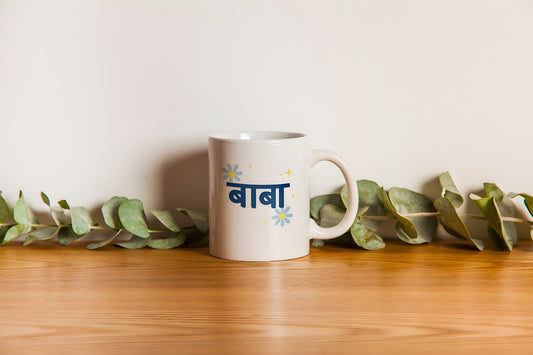 Personalized "बाबा" Mug